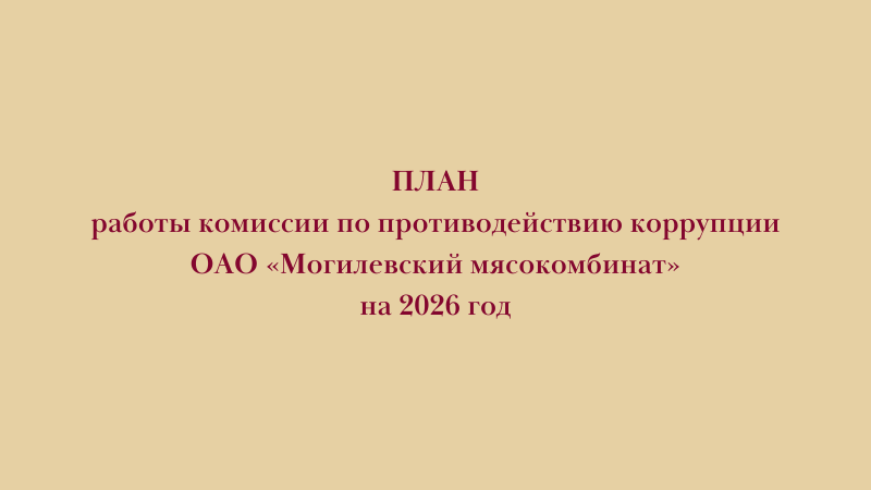 ПЛАН работы комиссии по противодействию коррупции ОАО «Могилевский мясокомбинат» на 2026 год